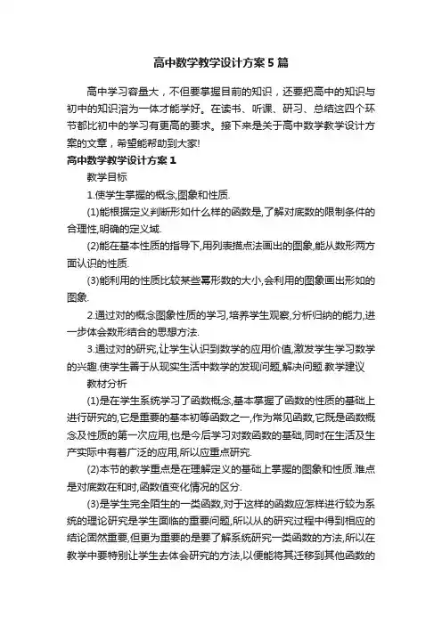 高中数学教学设计方案5篇