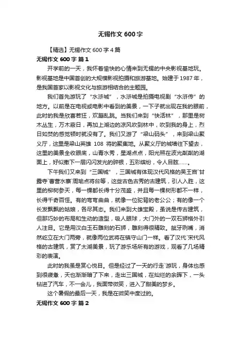 【精选】无锡作文600字4篇