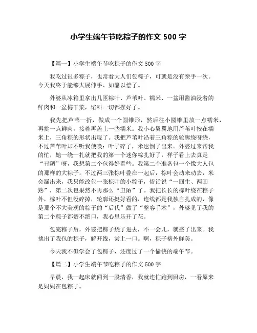 小学生端午节吃粽子的作文500字