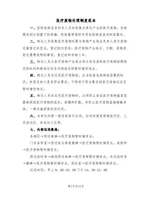 医疗废物处理制度范本(5篇)