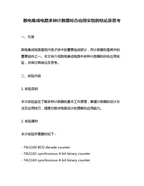 数电集成电路多种计数器综合应用实验的结论及思考