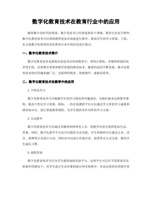 数字化教育技术在教育行业中的应用