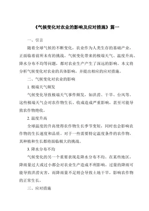 《2024年气候变化对农业的影响及应对措施》范文