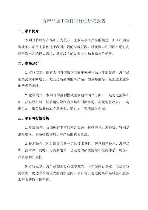 海产品加工项目可行性研究报告