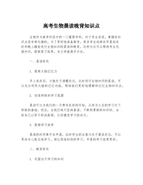 高考生物晨读晚背知识点