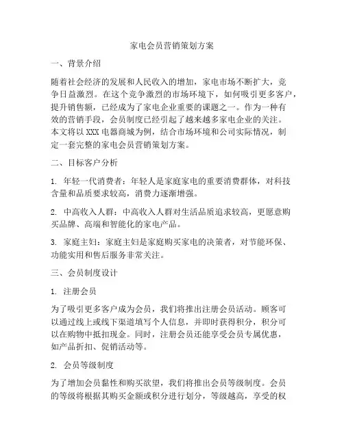 家电会员营销策划方案