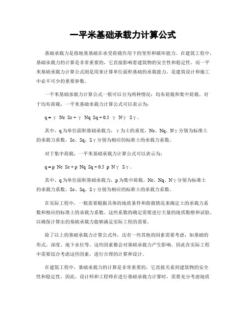一平米基础承载力计算公式