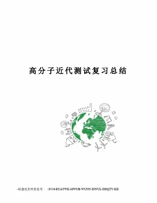 高分子近代测试复习总结