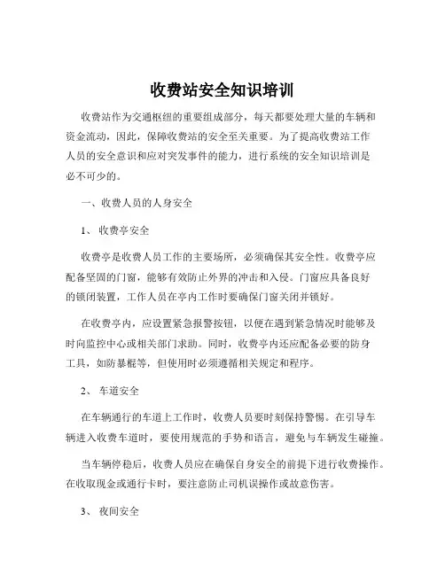 收费站安全知识培训