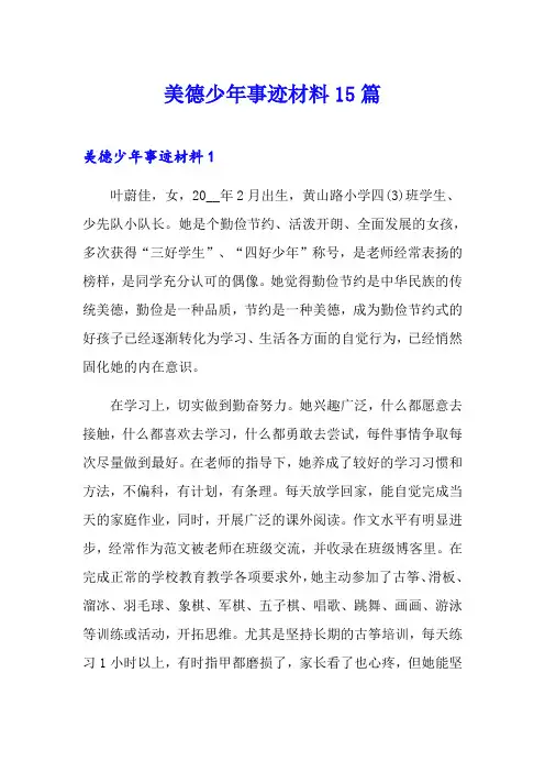 美德少年事迹材料15篇