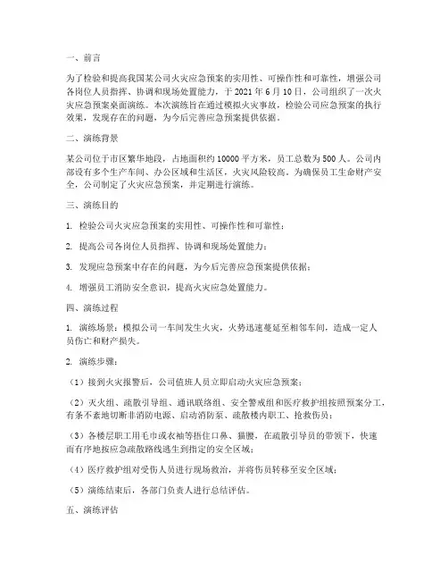 火灾应急预案桌面演练评估总结