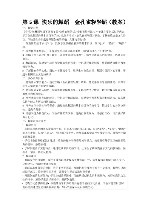 第5课快乐的舞蹈金孔雀轻轻跳(教案)