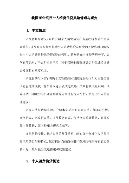 我国商业银行个人消费信贷风险管理与研究