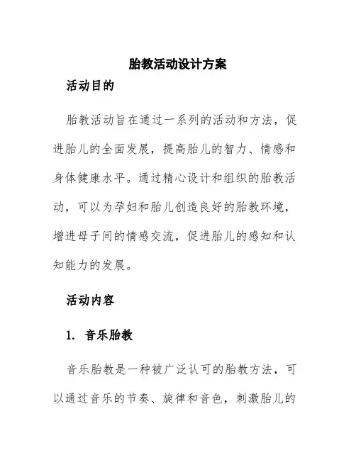 胎教活动设计方案
