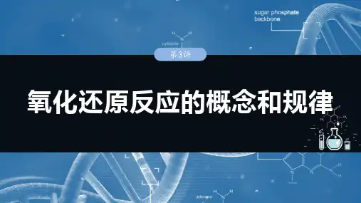 人教版高考化学一轮复习第一章 第3讲 氧化还原反应的概念和规律