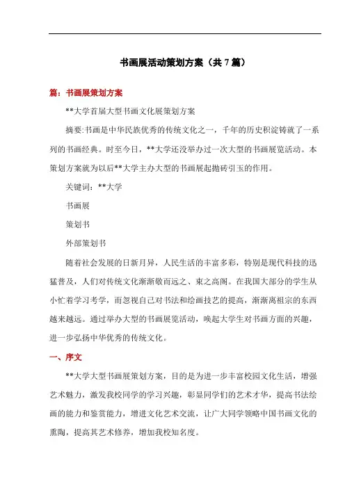 书画展活动策划方案(共7篇)