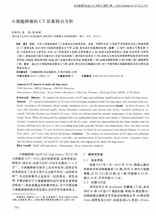 小细胞肺癌的CT征象特点分析