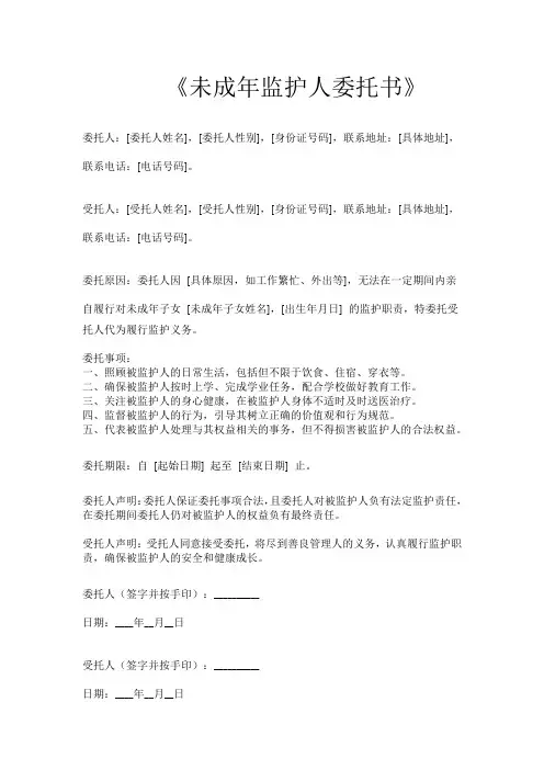 未成年监护人委托书模板