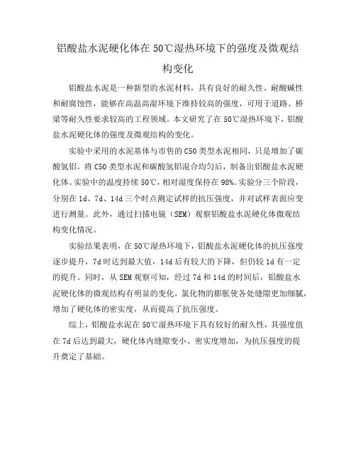 铝酸盐水泥硬化体在50℃湿热环境下的强度及微观结构变化