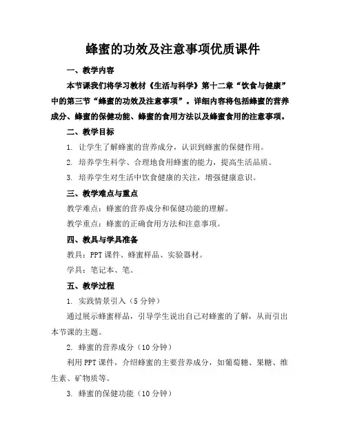 蜂蜜的功效及注意事项课件