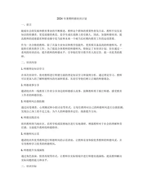 2024年暑期师德培训计划
