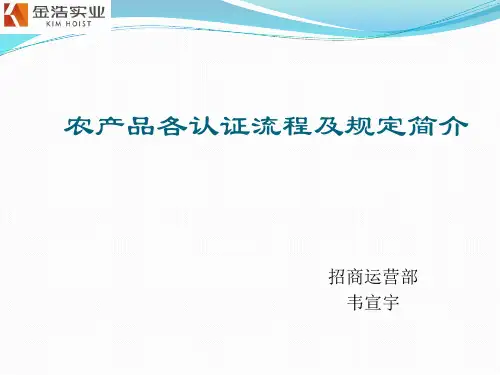 农产品各认证流程及规定简介