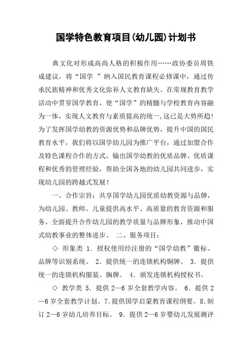 国学特色教育项目(幼儿园)计划书