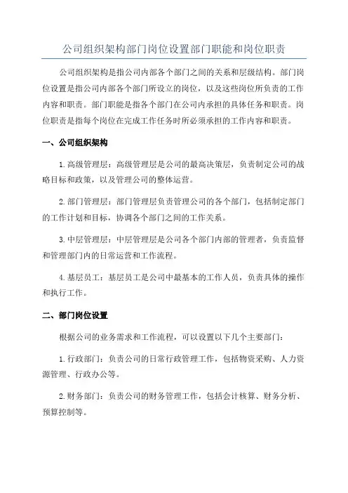 公司组织架构部门岗位设置部门职能和岗位职责