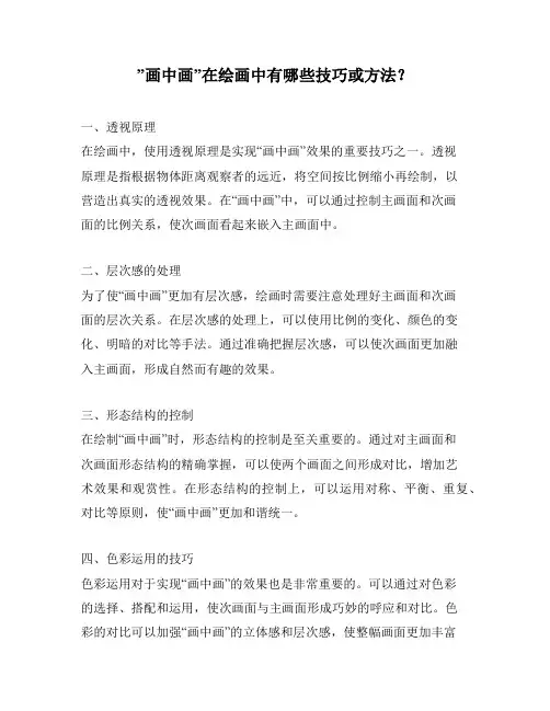 ”画中画”在绘画中有哪些技巧或方法？