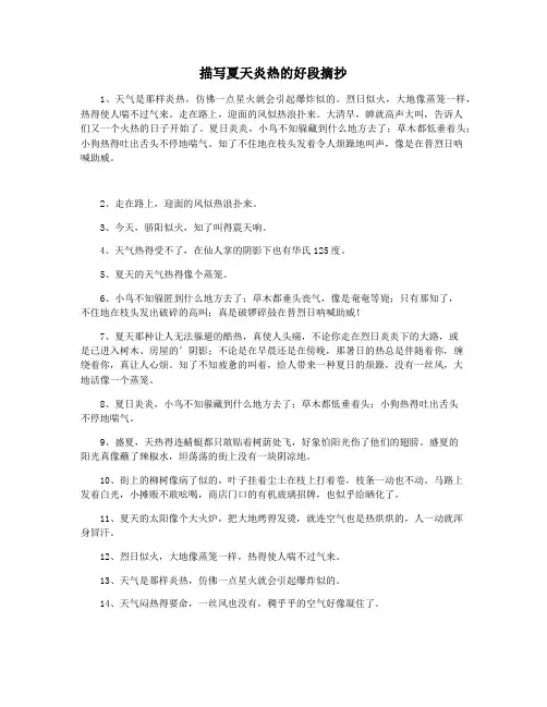 描写夏天炎热的好段摘抄