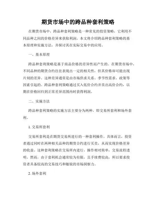 期货市场中的跨品种套利策略
