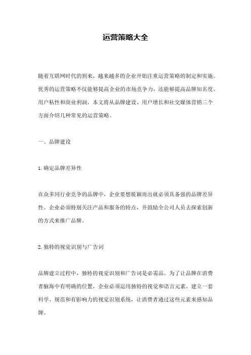 运营策略大全