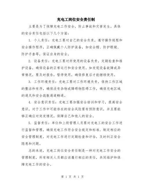 充电工岗位安全责任制