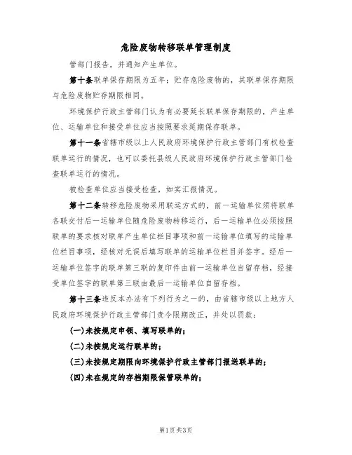 危险废物转移联单管理制度(2篇)