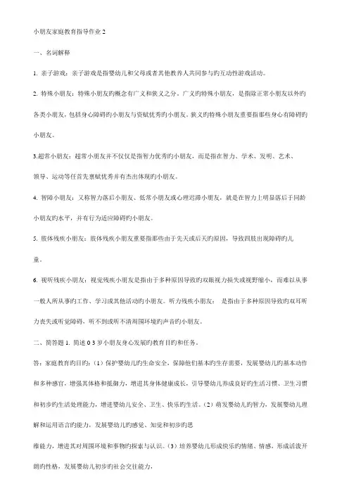 2023年电大儿童家庭教育指导〉形成性考核册作业2及答案