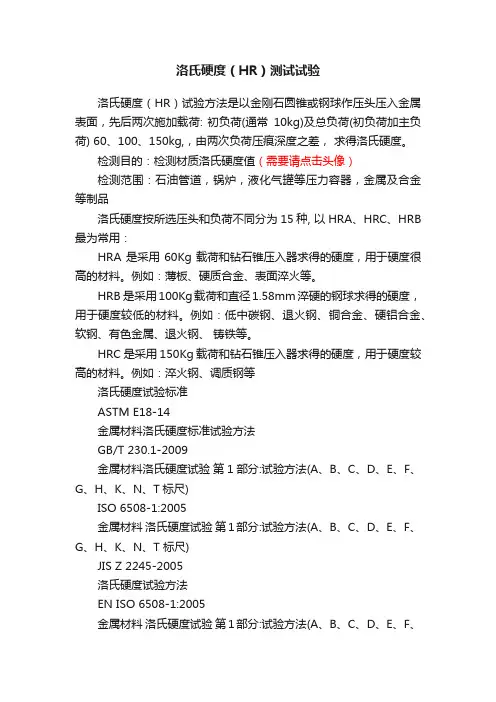 洛氏硬度（HR）测试试验