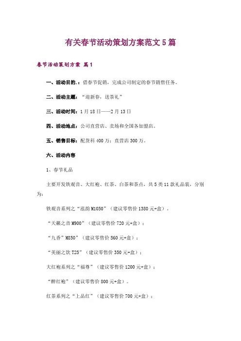 有关春节活动策划方案范文5篇