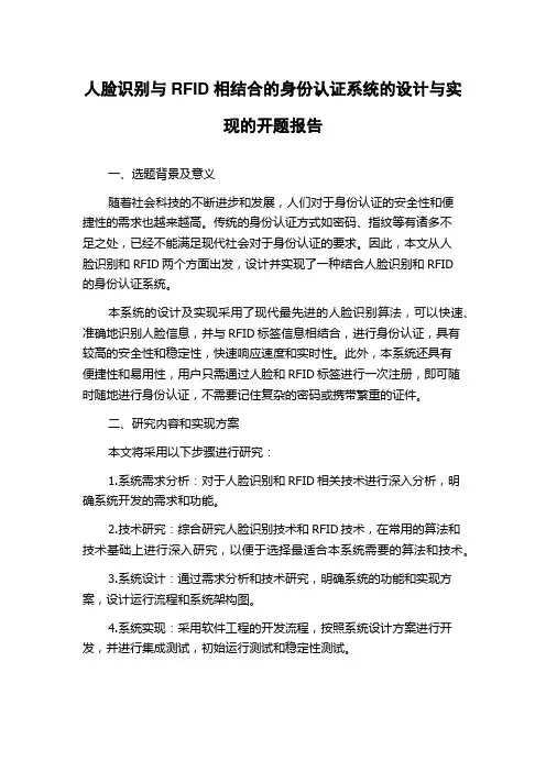 人脸识别与RFID相结合的身份认证系统的设计与实现的开题报告