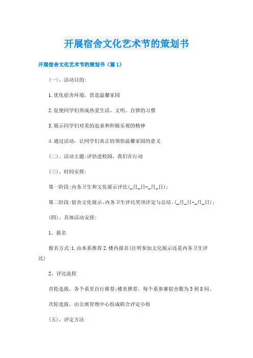 开展宿舍文化艺术节的策划书