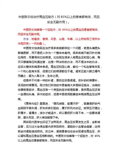 中医陈文伯治疗高血压秘方（对85%以上的患者都有效，而且安全无副作用）。