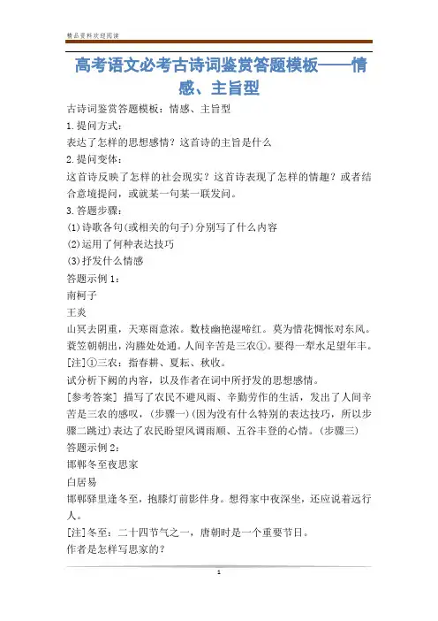 高考语文必考古诗词鉴赏答题模板——情感、主旨型 