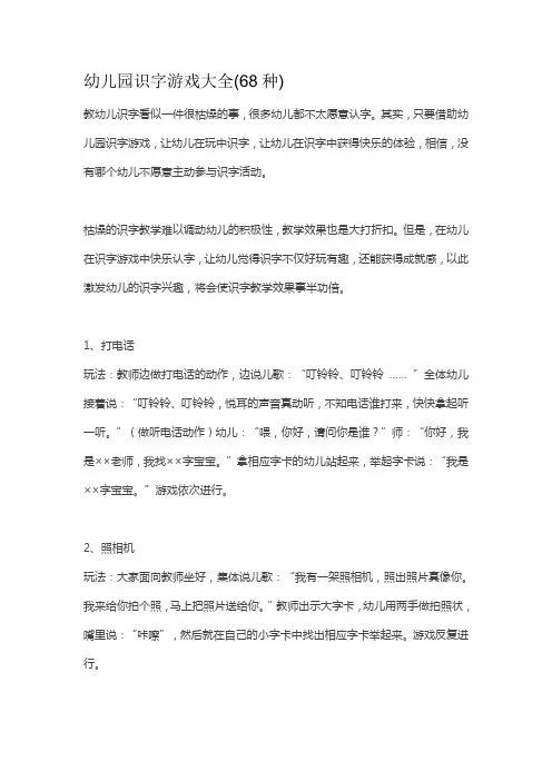 幼儿园识字游戏大全(68种)