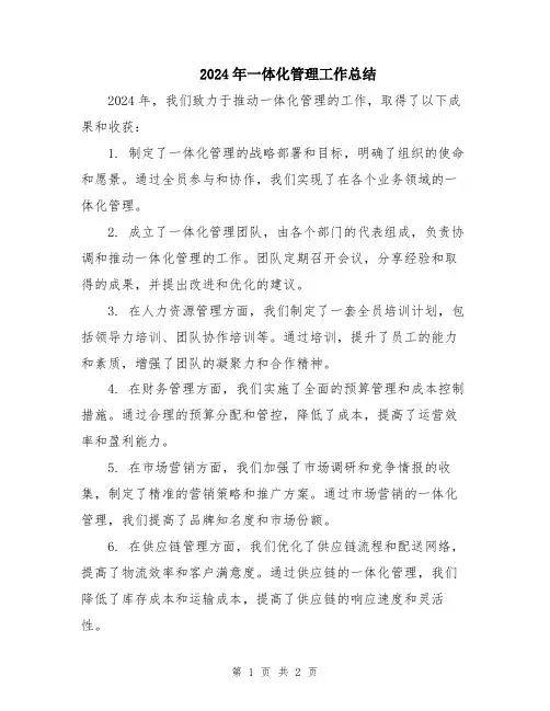 2024年一体化管理工作总结