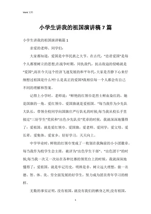 小学生讲我的祖国演讲稿7篇