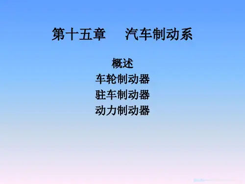 第十五章汽车制动系汽车构造课件.pptx