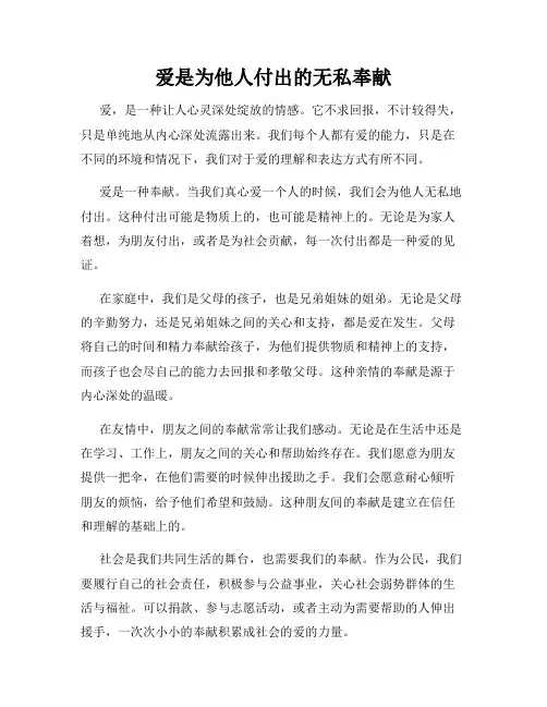 爱是为他人付出的无私奉献