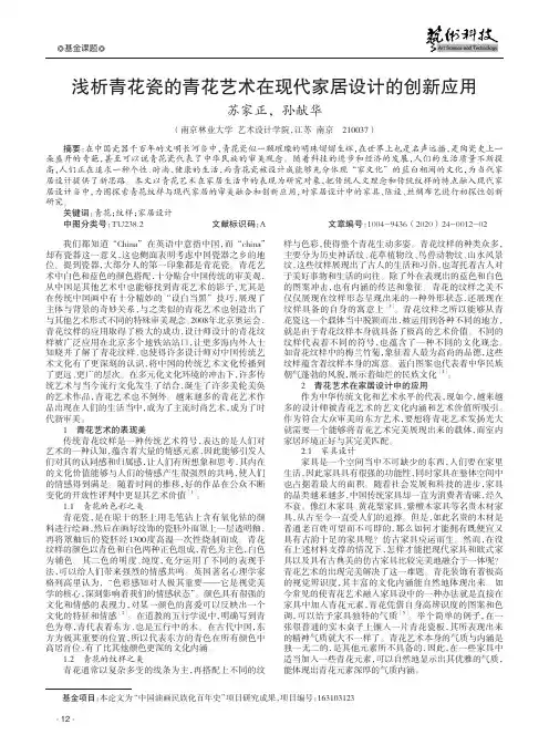 浅析青花瓷的青花艺术在现代家居设计的创新应用