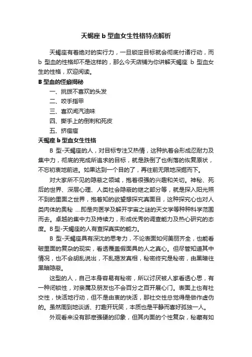 天蝎座b型血女生性格特点解析