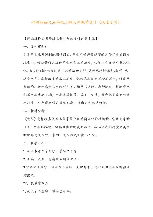 部编版语文五年级上册太阳教学设计(优选3篇)