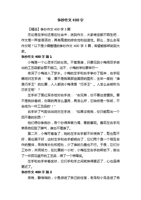 【精选】争吵作文400字3篇
